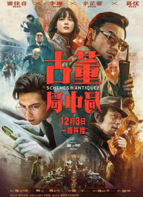 影片以硬核的动作戏坚守IP根基，以鲜明的地域幽默拓展受众边界，以鲜活的人物塑造丰富故事内涵，虽在风格融合、人物戏份等方面存在些许遗憾，但仍不失为一部兼具娱乐性与思想性的优秀作品。